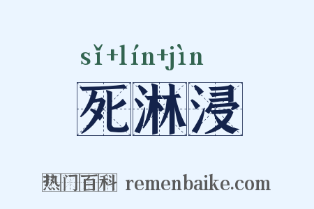 死淋浸是什么意思的图片